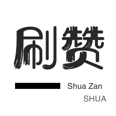 店铺刷粉丝-自动互赞-卡密-皮皮虾刷粉